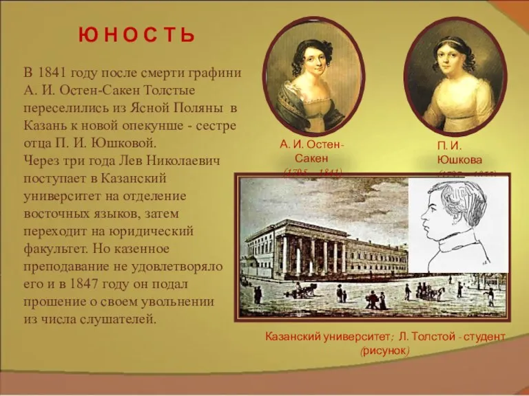 Ю Н О С Т Ь В 1841 году после