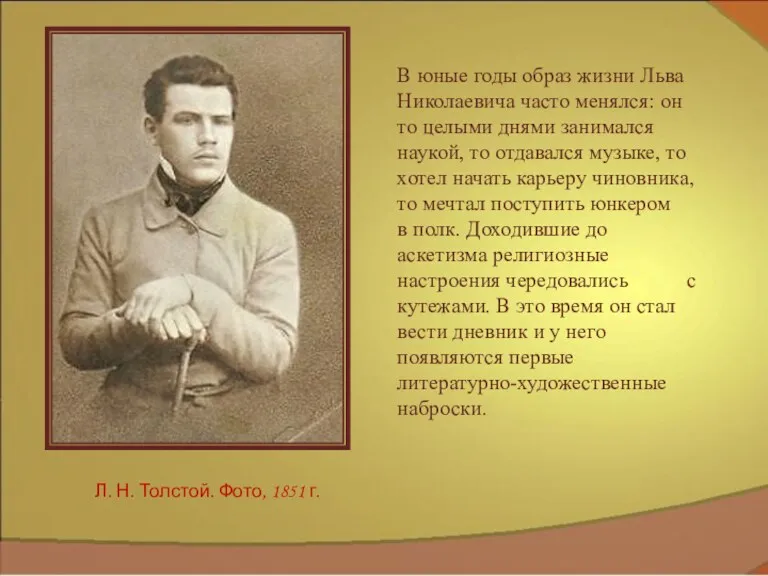 В юные годы образ жизни Льва Николаевича часто менялся: он