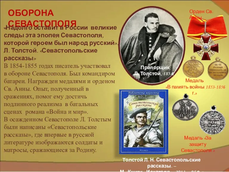 В 1854-1855 годах писатель участвовал в обороне Севастополя. Был командиром