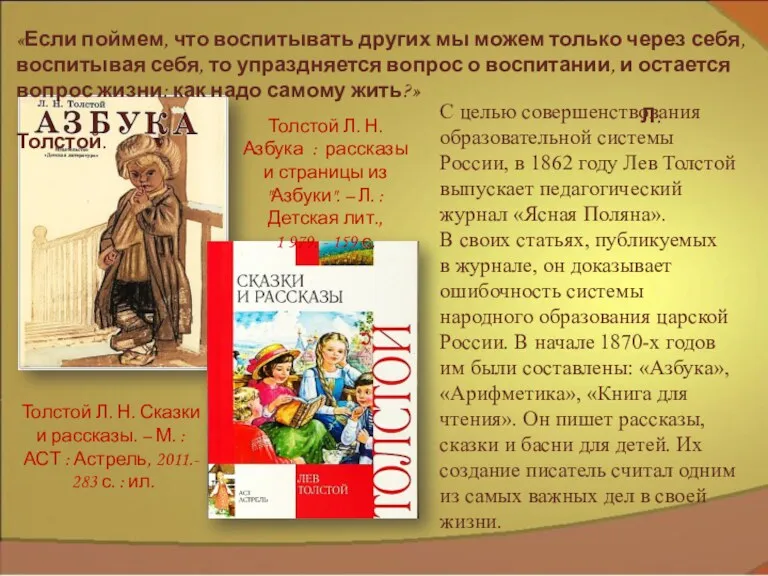 С целью совершенствования образовательной системы России, в 1862 году Лев