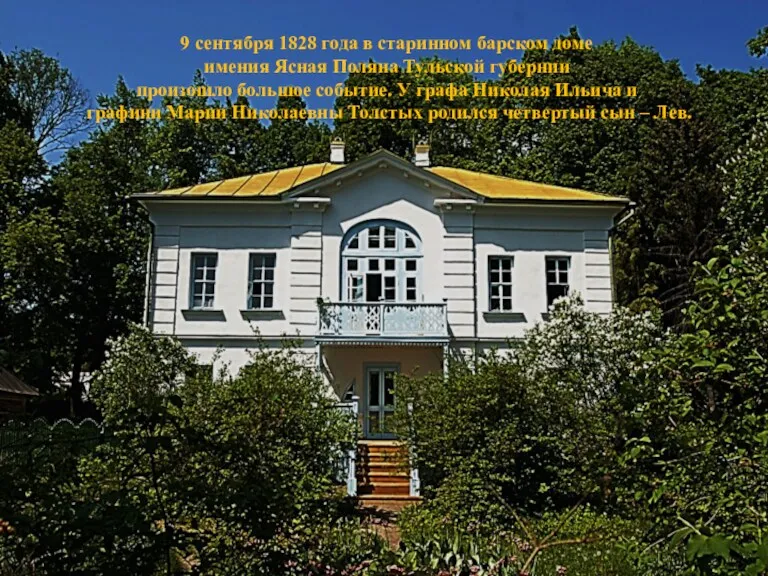 9 сентября 1828 года в старинном барском доме имения Ясная