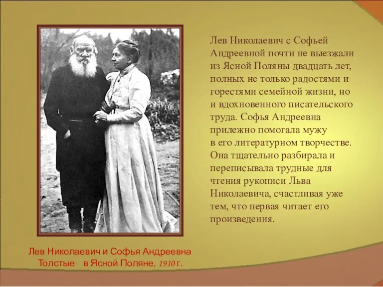 Лев Николаевич и Софья Андреевна Толстые в Ясной Поляне, 1910