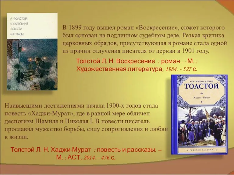 В 1899 году вышел роман «Воскресение», сюжет которого был основан