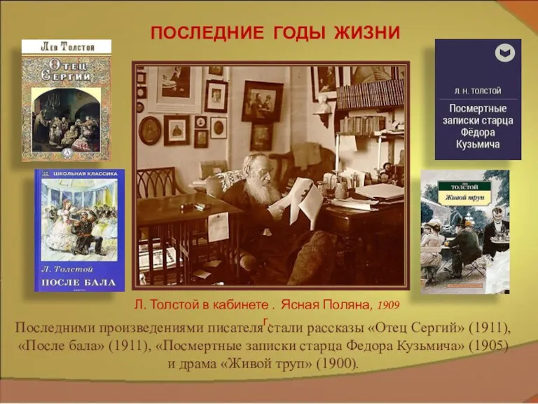 Последними произведениями писателя стали рассказы «Отец Сергий» (1911), «После бала»