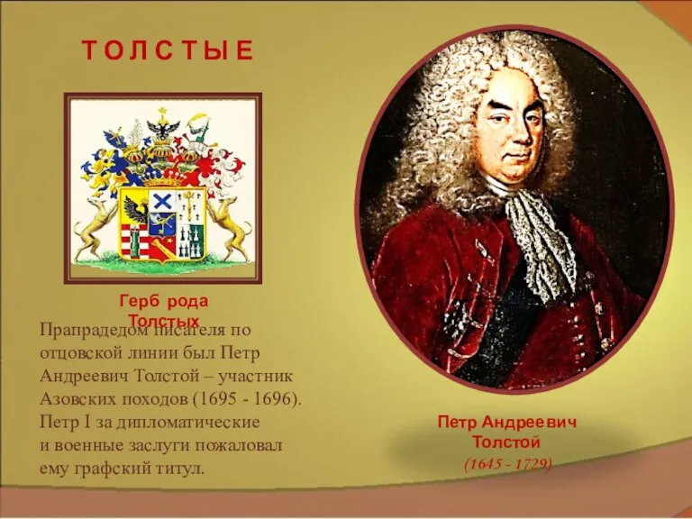 Петр Андреевич Толстой (1645 - 1729) Прапрадедом писателя по отцовской