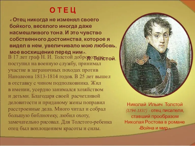 Николай Ильич Толстой (1794-1837) - отец писателя, ставший прообразом Николая