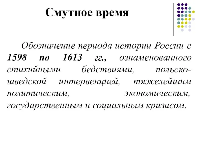 Смутное время Обозначение периода истории России с 1598 по 1613 гг., ознаменованного стихийными