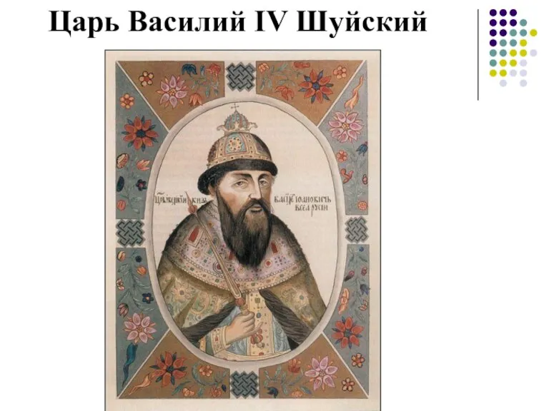 Царь Василий IV Шуйский