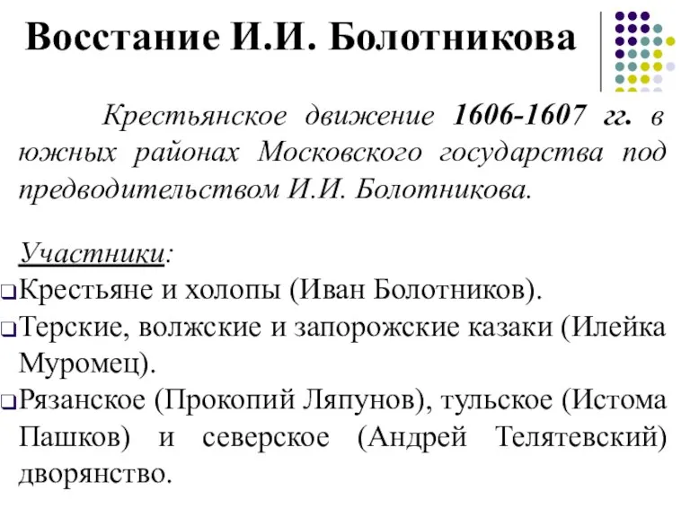 Восстание И.И. Болотникова Крестьянское движение 1606-1607 гг. в южных районах Московского государства под