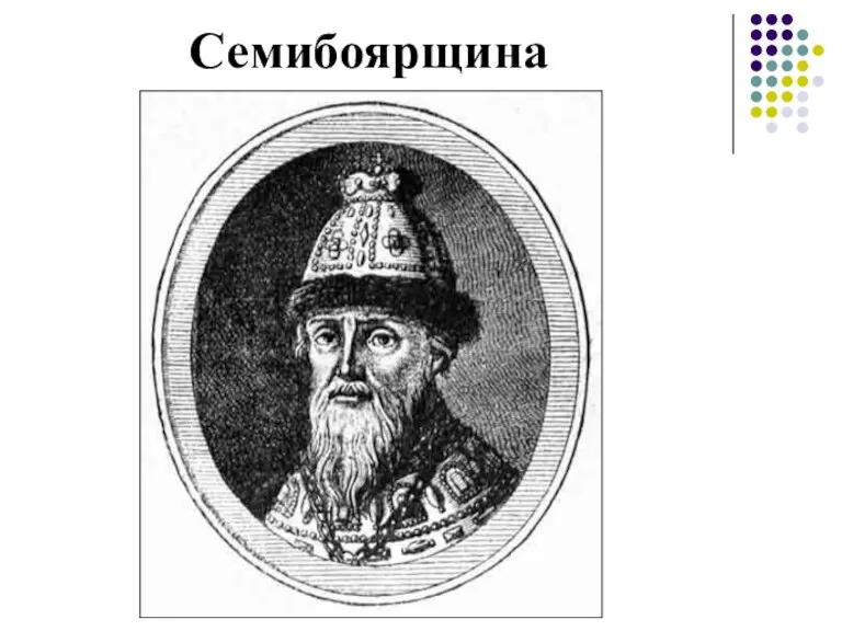 Семибоярщина Фактическим главой Семибоярщины был князь Федор Иванович Мстиславский.