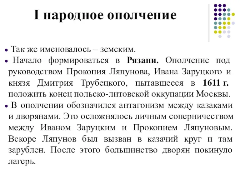 I народное ополчение Так же именовалось – земским. Начало формироваться