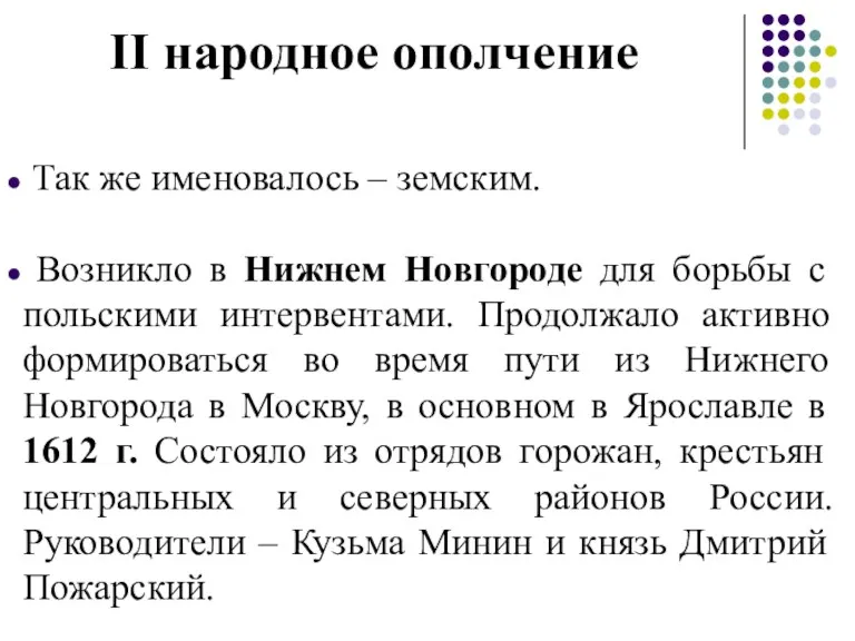 Так же именовалось – земским. Возникло в Нижнем Новгороде для борьбы с польскими