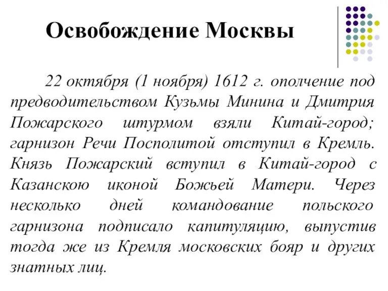 Освобождение Москвы 22 октября (1 ноября) 1612 г. ополчение под предводительством Кузьмы Минина