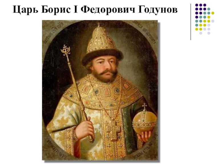 Царь Борис I Федорович Годунов
