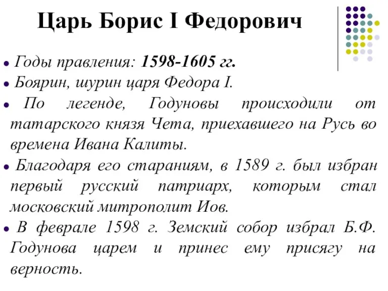 Царь Борис I Федорович Годы правления: 1598-1605 гг. Боярин, шурин царя Федора I.