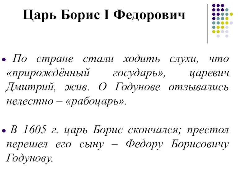 Царь Борис I Федорович По стране стали ходить слухи, что «прирождённый государь», царевич