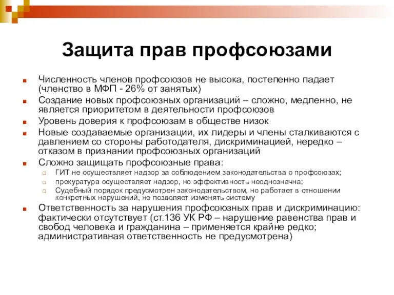 Защита прав профсоюзами Численность членов профсоюзов не высока, постепенно падает