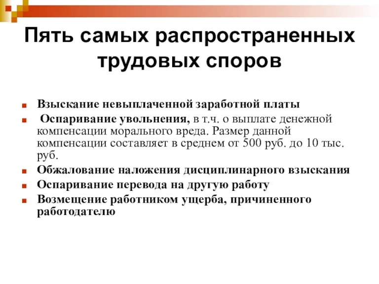 Пять самых распространенных трудовых споров Взыскание невыплаченной заработной платы Оспаривание