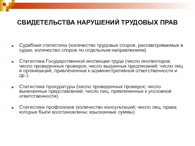 СВИДЕТЕЛЬСТВА НАРУШЕНИЙ ТРУДОВЫХ ПРАВ Судебная статистика (количество трудовых споров, рассматриваемых