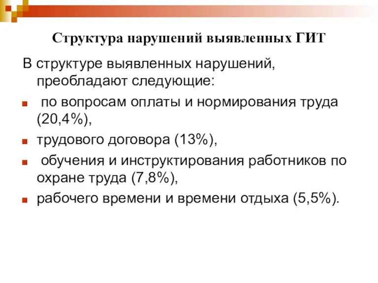 Структура нарушений выявленных ГИТ В структуре выявленных нарушений, преобладают следующие: