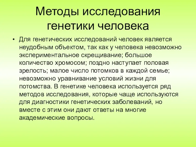 Методы исследования генетики человека Для генетических исследований человек является неудобным