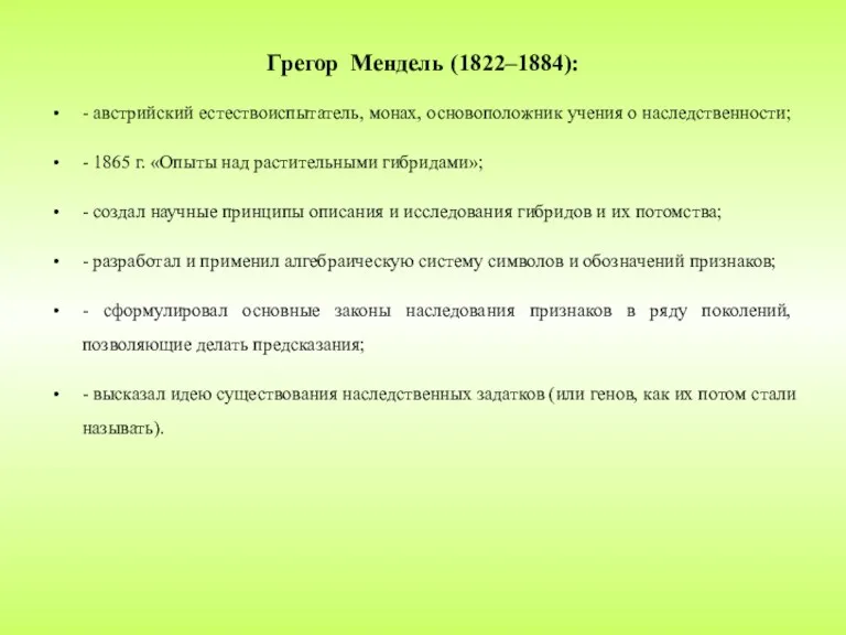 Грегор Мендель (1822–1884): - австрийский естествоиспытатель, монах, основоположник учения о