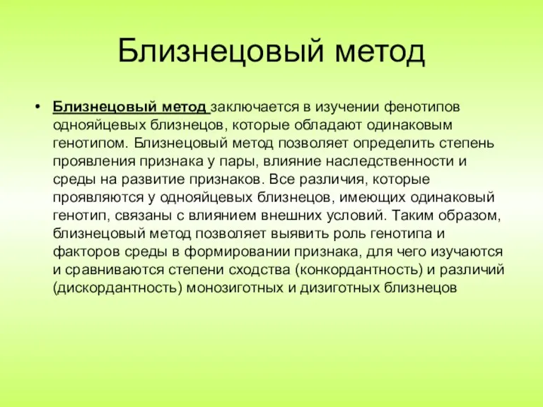 Близнецовый метод Близнецовый метод заключается в изучении фенотипов однояйцевых близнецов,