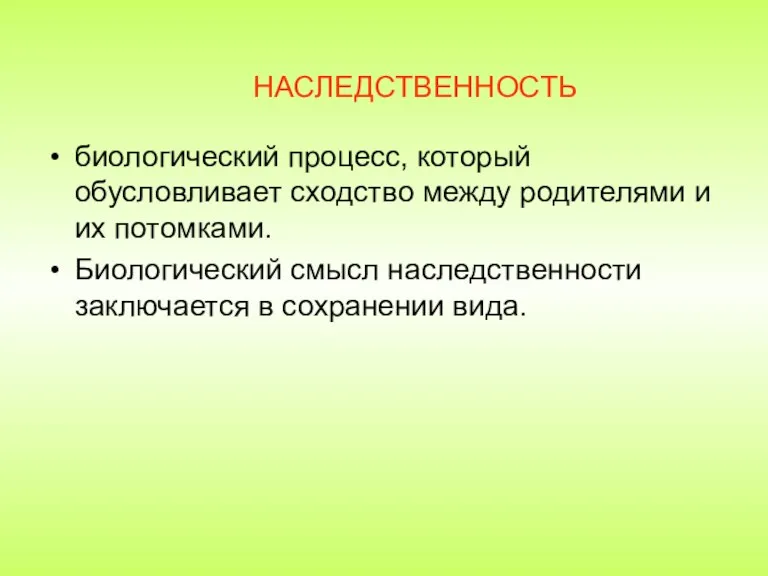 НАСЛЕДСТВЕННОСТЬ биологический процесс, который обусловливает сходство между родителями и их