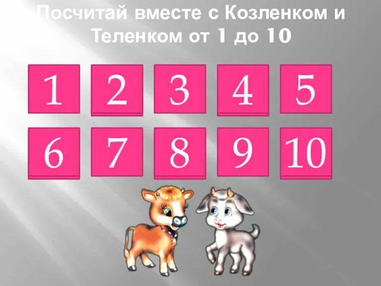 Посчитай вместе с Козленком и Теленком от 1 до 10