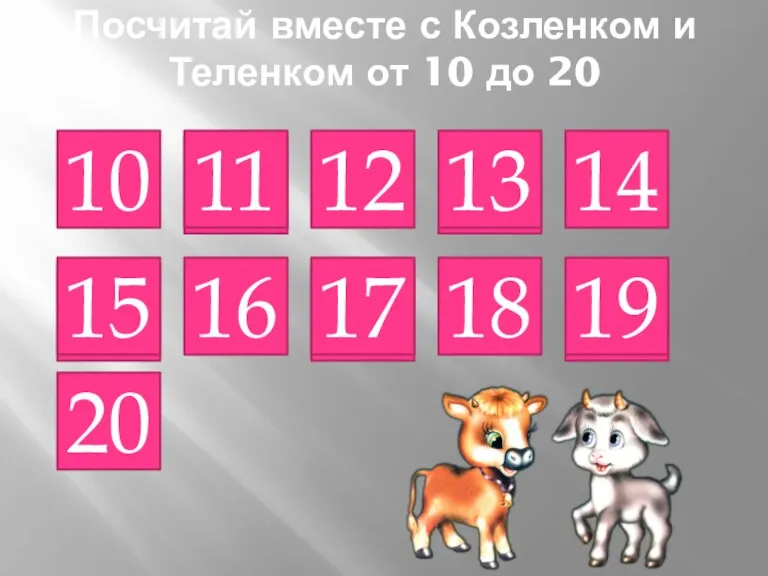 Посчитай вместе с Козленком и Теленком от 10 до 20