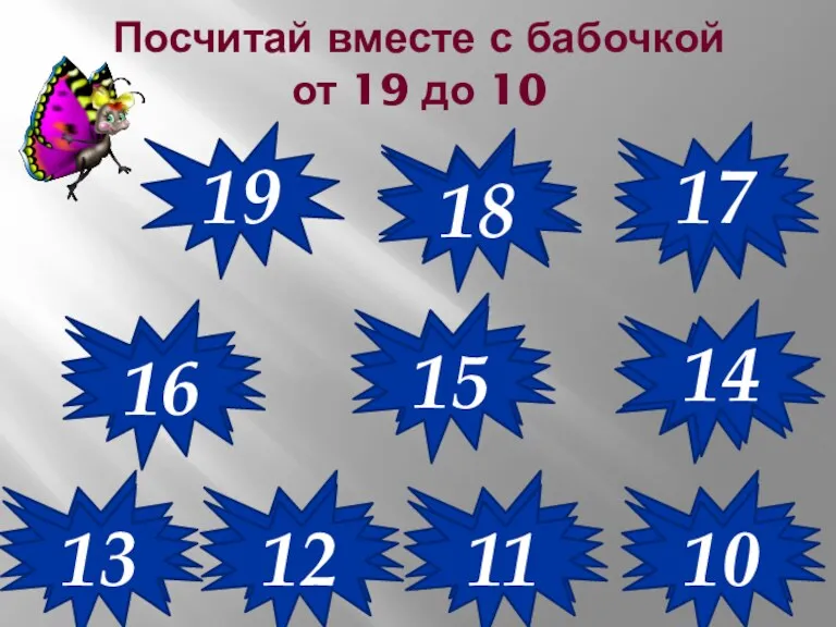 Посчитай вместе с бабочкой от 19 до 10 19 18