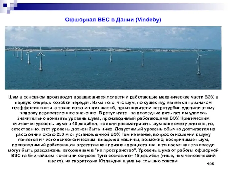 Офшорная ВЕС в Дании (Vindeby) Шум в основном производят вращающиеся