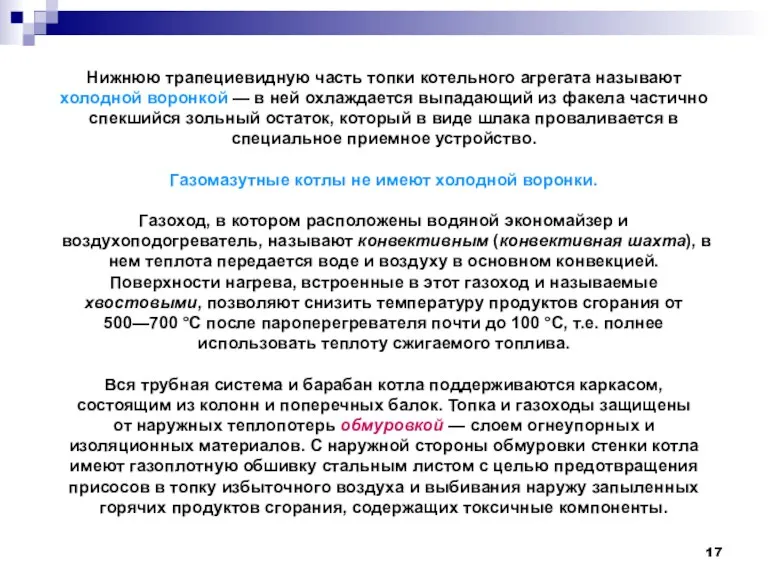 Нижнюю трапециевидную часть топки котельного агрегата называют холодной воронкой —