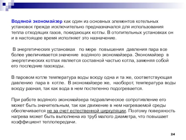 Водяной экономайзер как один из основных элементов котельных установок прежде