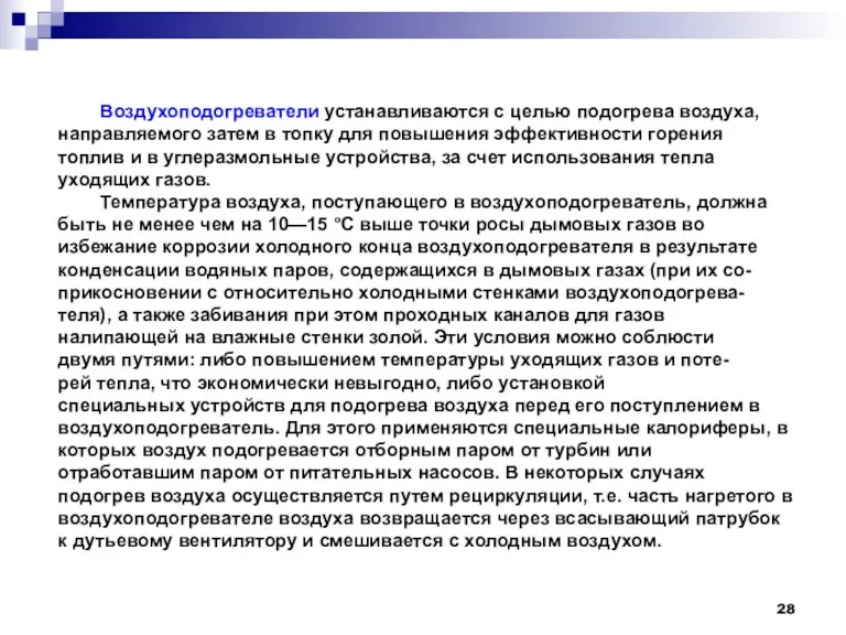 Воздухоподогреватели устанавливаются с целью подогрева воздуха, направляемого затем в топку