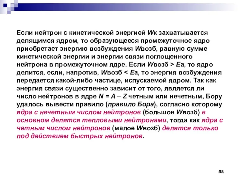 Если нейтрон с кинетической энергией Wк захватывается делящимся ядром, то