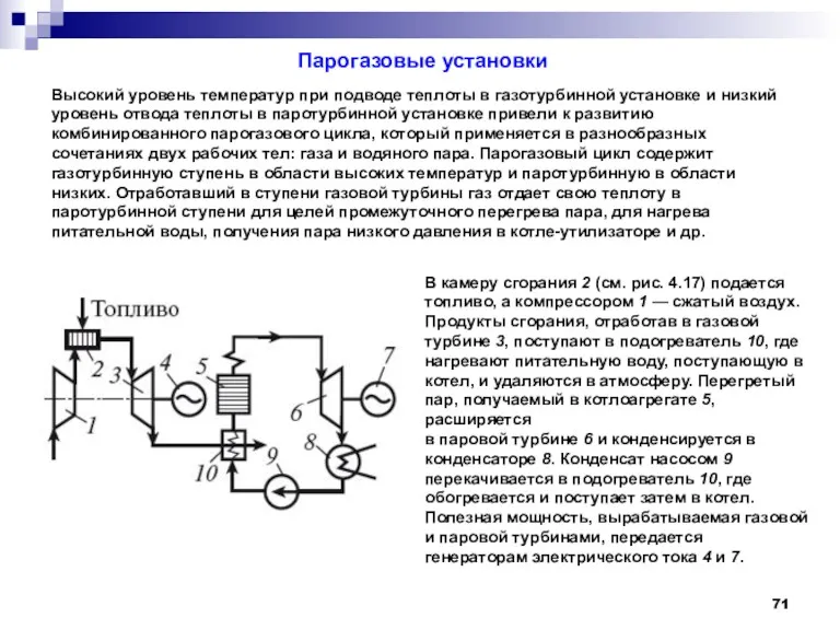 Парогазовые установки Высокий уровень температур при подводе теплоты в газотурбинной