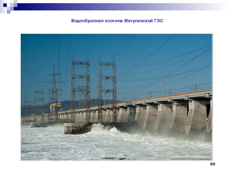 Водосбросная плотина Жигулевской ГЭС