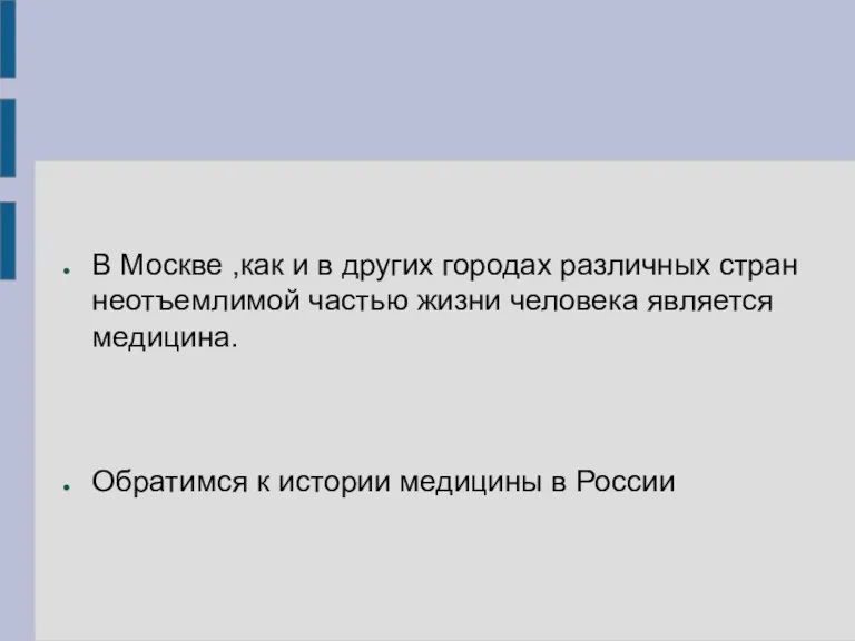 В Москве ,как и в других городах различных стран неотъемлимой