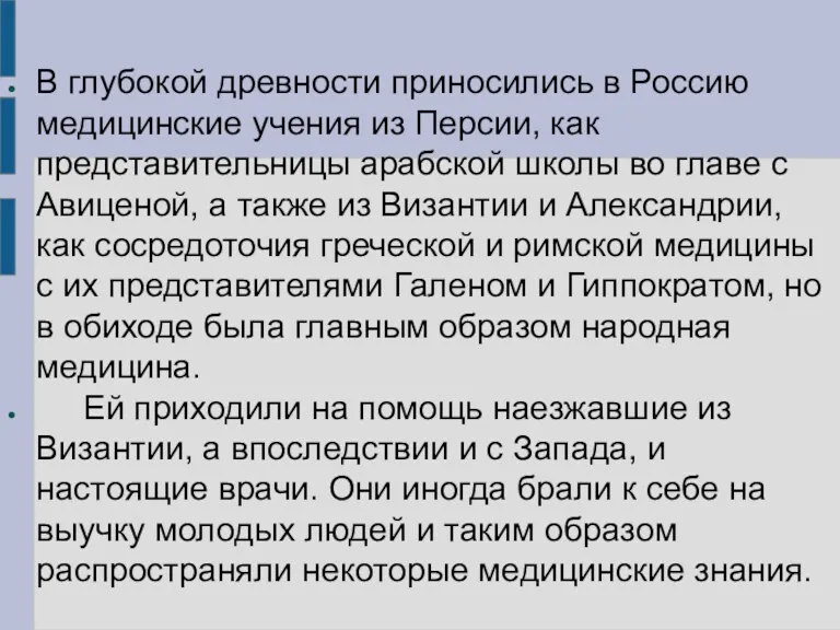 В глубокой древности приносились в Россию медицинские учения из Персии,