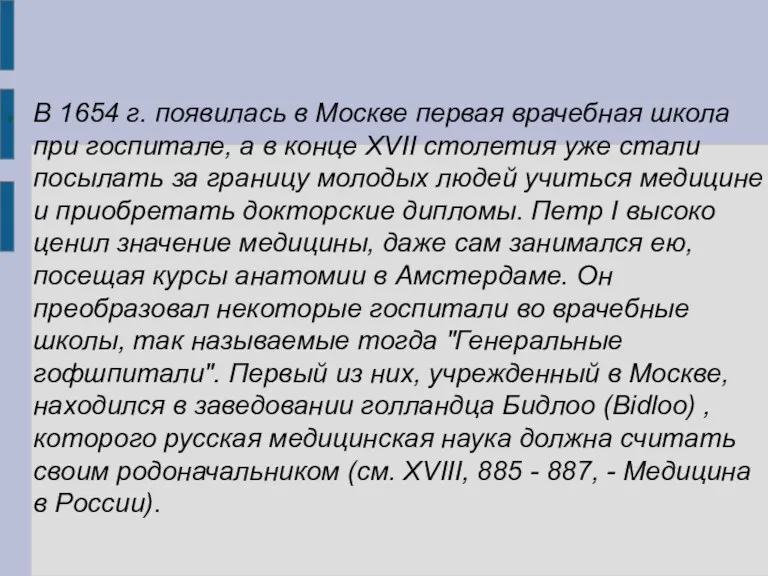 В 1654 г. появилась в Москве первая врачебная школа при