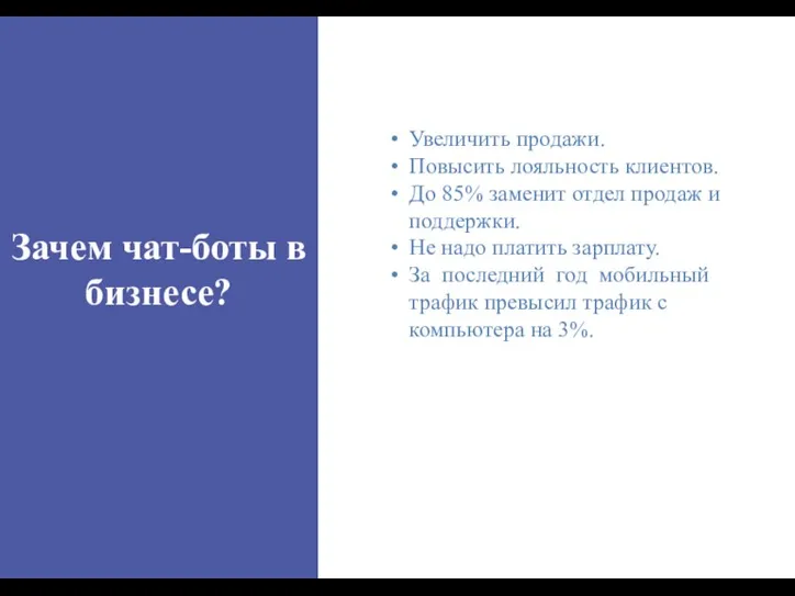 Зачем чат-боты в бизнесе? Увеличить продажи. Повысить лояльность клиентов. До