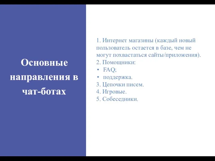 Основные направления в чат-ботах 1. Интернет магазины (каждый новый пользователь