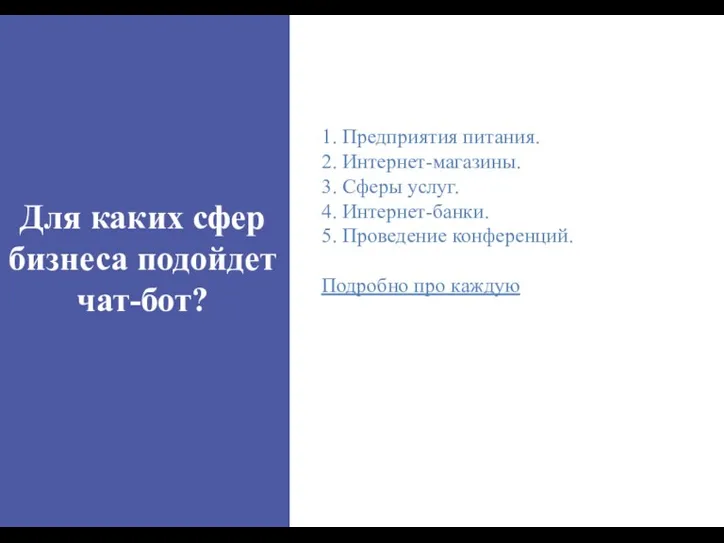 Для каких сфер бизнеса подойдет чат-бот? 1. Предприятия питания. 2.