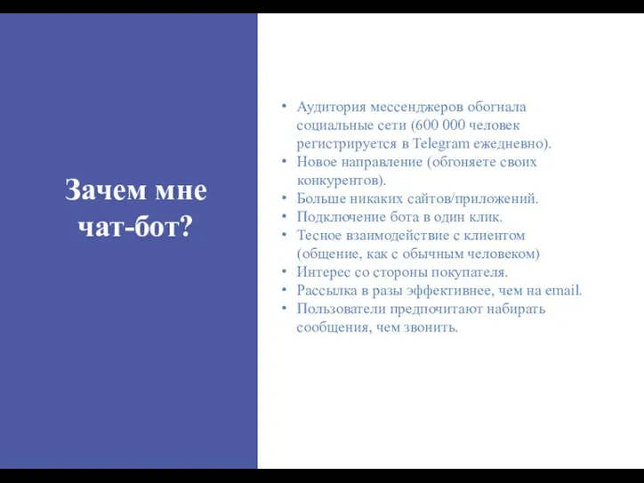 Зачем мне чат-бот? Аудитория мессенджеров обогнала социальные сети (600 000