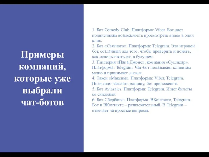 Примеры компаний, которые уже выбрали чат-ботов 1. Бот Comedy Club.