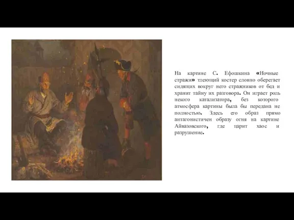 На картине С. Ефошкина «Ночные стражи» тлеющий костер словно оберегает