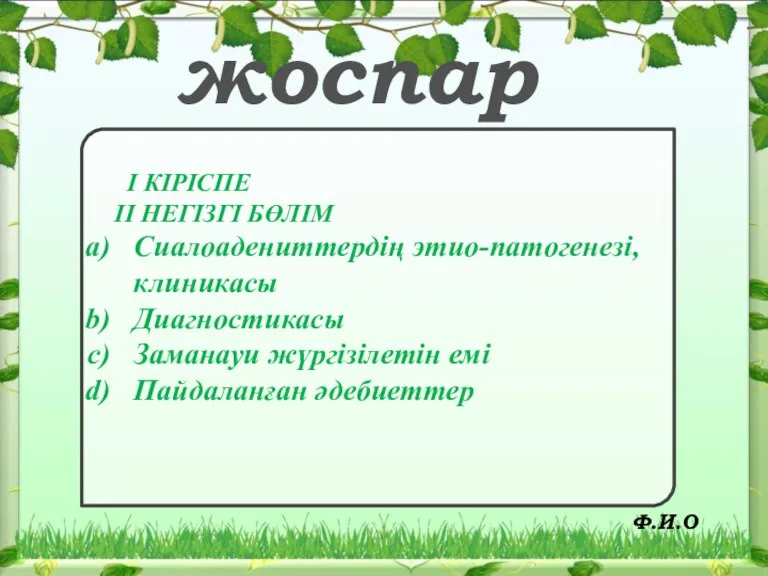 жоспар I КІРІСПЕ II НЕГІЗГІ БӨЛІМ Сиалоадениттердің этио-патогенезі,клиникасы Диагностикасы Заманауи жүргізілетін емі Пайдаланған әдебиеттер Ф.И.О