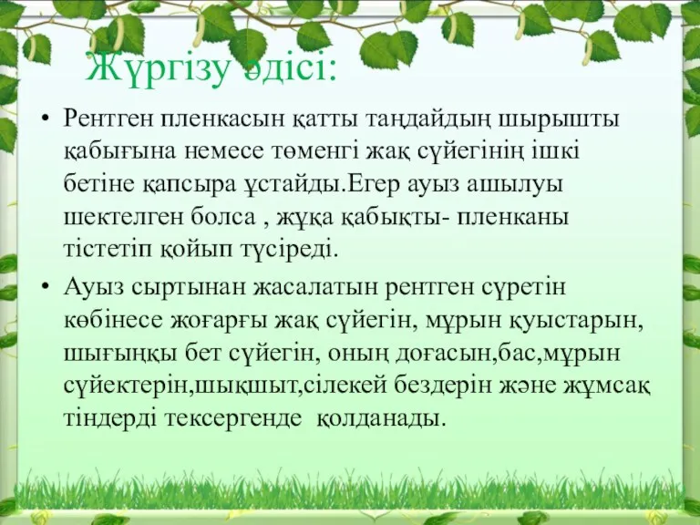 Жүргізу әдісі: Рентген пленкасын қатты таңдайдың шырышты қабығына немесе төменгі