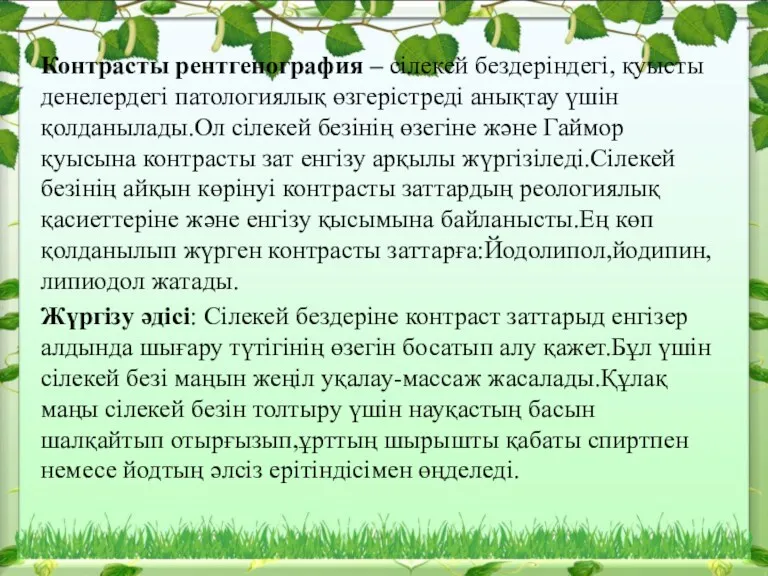 Контрасты рентгенография – сілекей бездеріндегі, қуысты денелердегі патологиялық өзгерістреді анықтау